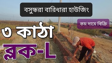 বসুন্ধরা  হাউজিং  Block-L  3 Katha  Ready  Plot  for sale,  কম মূল্যে বিক্রি হবে,  01820005800