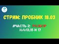 #ЕГЭ-МАТЕМАТИКА-2021: Разбор №№13, 15 и 17 на пробнике от 18 марта