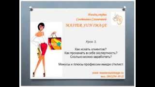 Профессия имидж стилист урок 3 Профессия имидж стилист урок 3