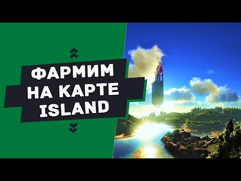 ГАЙД — Точки фарма ресурсов на карте ISLAND (Farming resources on Island)