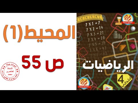 المحيط 1 صفحة55 من كتاب الرياضيات السنة الرابعة ابتدائي
