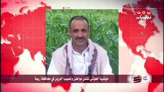 مليشيا الحوثي تقتل المواطن "  ابراهيم المسوري " وتصيب اخرين في محافظة ريمة | يمن شباب