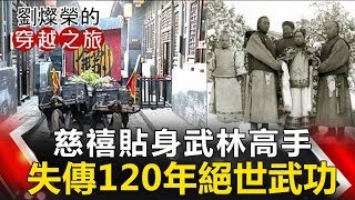 【劉燦榮穿越之旅】慈禧貼身武林高手 失傳120年絕世武功 網路版關鍵時刻 20190722