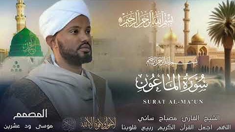الشيخ مصباح ساني سورة الماعون Suretul Maun Dr Misbah Sani ሱረቱል ማኡን ዶክተር ሚስባህ ሳኒ