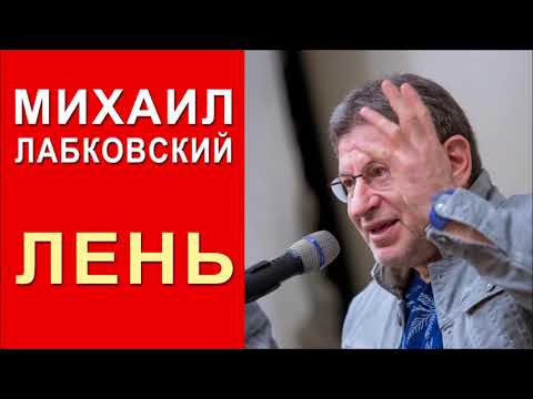 Михаил Лабковский. Эфир от 5.12.2017. Почему появляется чувство лени и как с этим бороться