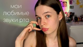 видео: АСМР МОИ ЛЮБИМЫЕ ЗВУКИ РТА | бальзам,спит пейтинг и тд⋆⁺₊⋆ ☁︎ картинка: АСМР МОИ ЛЮБИМЫЕ ЗВУКИ РТА | бальзам,спит пейтинг и тд⋆⁺₊⋆ ☁︎