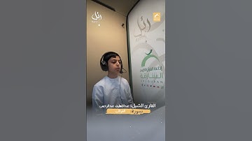 القارئ الشبل عبداللطيف عبدالرحمن   سورة الفرقان