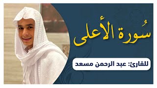 سورة الأعلى تلاوة رائعة بصوت القارئ عبدالرحمن مسعد