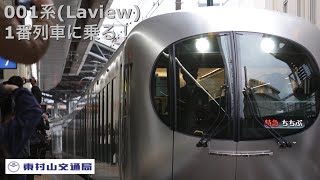 【運行開始】西武001系(Laview)の1番列車に乗車！【ちちぶ5号】
