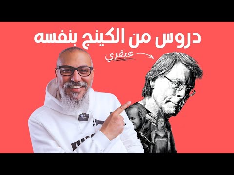 كيف تكتب باحتراف نصائح ستيفن كينج للكتاب