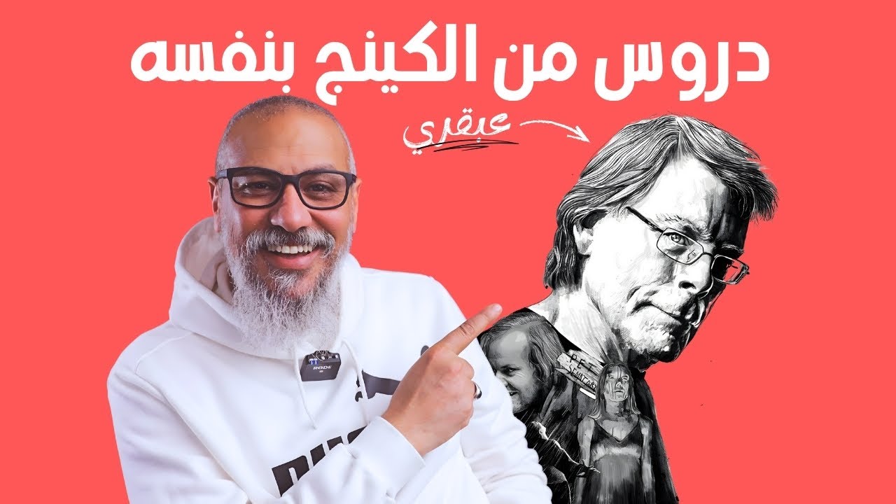 كيف تكتب باحتراف (نصائح ستيفن كينج للكتاب)