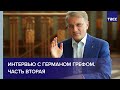 Интервью с Германом Грефом. Часть вторая