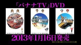 バナナTV DVD告知（特典映像入り）