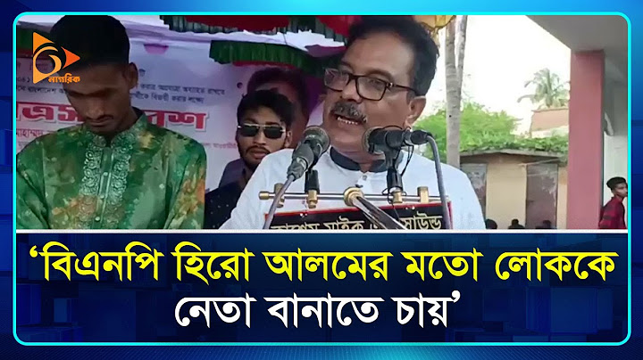 বিএনপি হিরো আলমের মতো লোককে নেতা বানাতে চায়- এমপি খোকন | Hero Alom | Nagorik TV
