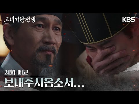   21화 예고 보내주시옵소서 고려 거란 전쟁 KBS 방송