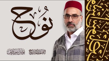 تلاوة خاشعة | سورة نوح كاملة | القارئ الشيخ يونس اسويلص | 2024 حصريا HD ! ❤️ | روح وريحان