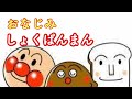 【しょくぱんまん】アンパンマン歌うた おなじみしょくぱんまん♫