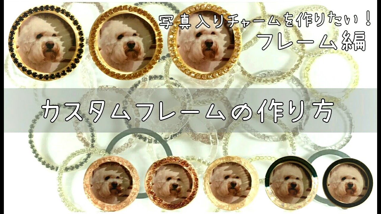 レジンで簡単！ ～写真入りチャームを作りたい！カスタムフレーム編