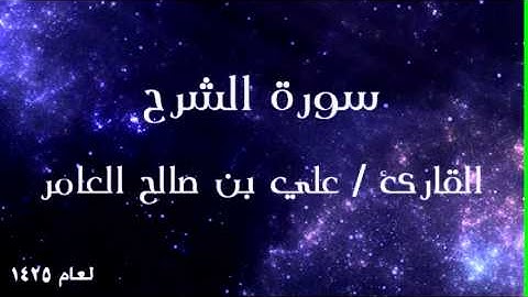 جزء عم - سورة الشرح للقارئ علي العامر