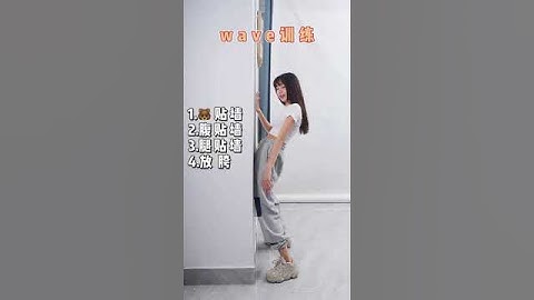 P1泡泡教舞蹈：《WAVE训练》学不会wave的宝宝看起来，贴墙练习！Dance Teaching ！