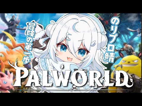 【Palworld/パルワールド】やっとできます＾＾のりプロ鯖で！【#雪ノ精くもち/のりプロ所属】