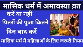 मासिक धर्म में मौनी अमावस्या व्रत करें या छोड़ दें पितरों की पूजा कितने दिन बाद करें