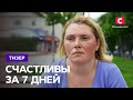 Премьера, которая изменит жизнь каждой – Счастливы за 7 дней. Смотрите скоро на СТБ