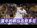 當年的郭泓志有多狂 | K-U-ALL in MLB