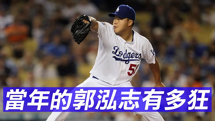 当年的郭泓志有多狂 | K-U-ALL in MLB - 天天要闻