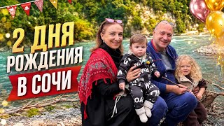 День Рождения Мамы и Папы в Сочи ❤️ Вся Семья Собралась Вместе | Встреча с Сыном 