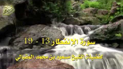 سورة الإنفطار الآية 13 - 19 بصوت المقبالي