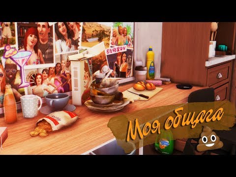 The Sims 4: Строительство | Моя общага