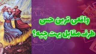 آرامش فال - واقعی ترین حس طرف مقابل بهت چیه؟