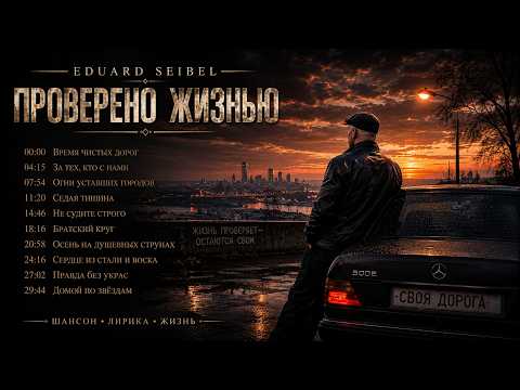 Eduard Seibel - Позвони! Я всё ещё жду