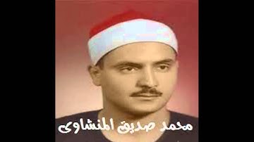 ماتيسر من سورة الحجرات  للشيخ محمد صديق المنشاوي