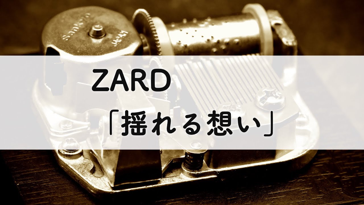 ZARD「揺れる想い」オルゴールアレンジ - YouTube