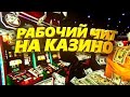 ЧИТ НА РУЛЕТКУ 🎰 ОБЫГРАЛ КАЗИНО 🃏 RADMIR RP 🤑 ЧИТ НА КАЗИНО