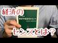 ♯353【大竹文雄】経済学的思考のセンス【毎日おすすめ本読書レビュー・紹介・Reading Book】