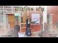 Sahityik Sajh | KUSMS | 23rd Batch Mbbs | SWC | Dhulikhel Hosptical | #poems #mbbs #kusms