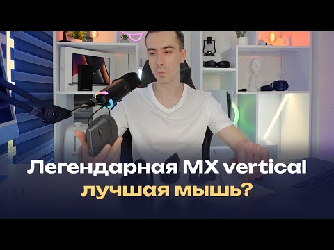 Мышь Logitech MX Vertical — самая дорогая вертикальная мышь и пожалуй лучшая, если у вас Mac OS