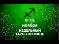 ♐СТРЕЛЕЦ. Таро-прогноз. Гороскоп на 9-15 ноября 2020.