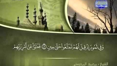 سورة الذاريات كاملة الشيخ محمد المحيسني