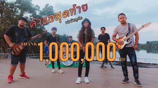 Video thumbnail of "คำขอสุดท้ายของแม่ม้ายลูกติด- แตง จาริกา (Ver.ผู้หญิง) [ OFFICIAL MV ]"