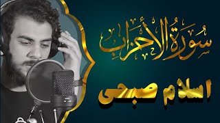 سورة الاحزاب كاملة | تلاوة تريح القلوب للقارئ اسلام صبحي