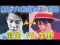 羽生結弦と宇野昌磨のアイスショーを見た無良崇人が語るプロスケーターとしての本当の姿とは⁉特別な視点から解説！