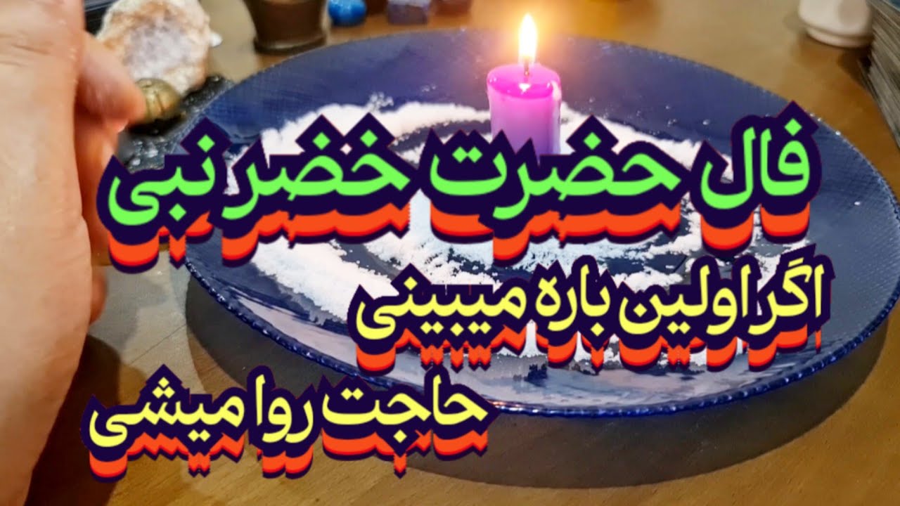 فال حضرت خضر نبی 🪬💯اگر اولین باره میبینی حاجت روا میشی📿#فال_سایه#فال_تاروت#فال_قهوه#بازگشت_معشوق#فال