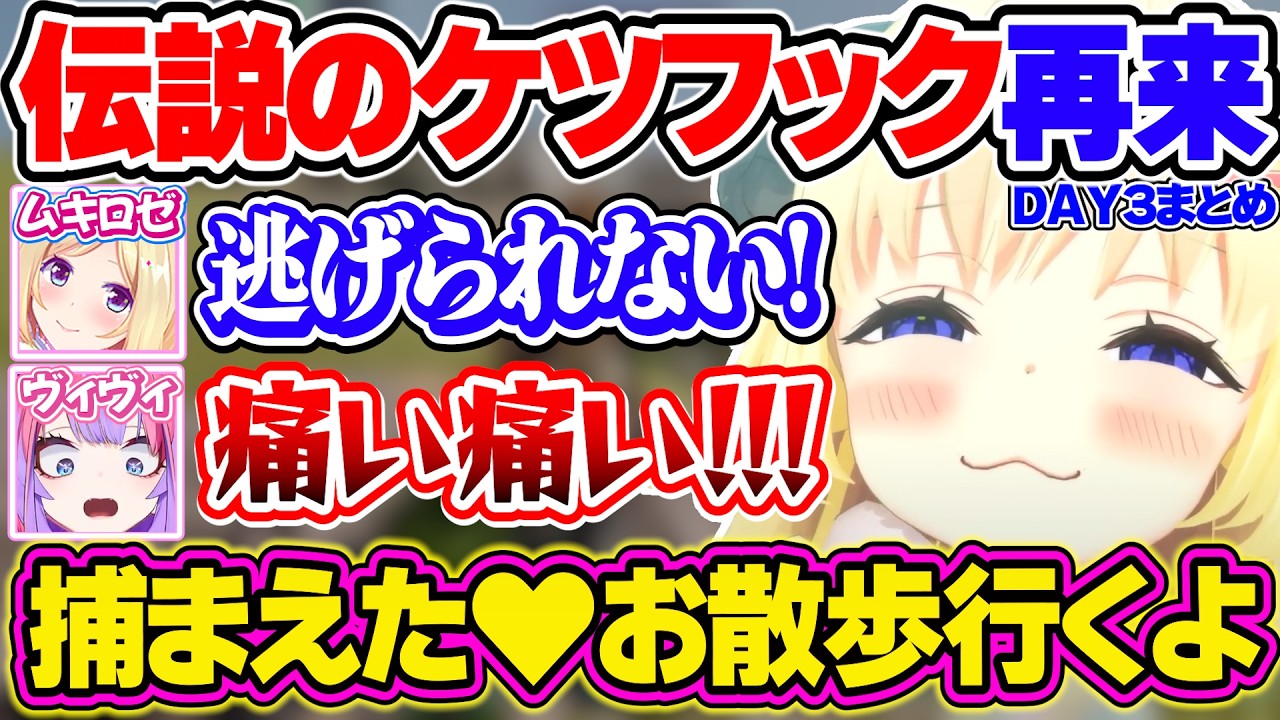 【#ロゼキャンARK】伝説のケツフックでホロメンにいたずらするわためぇのARK最終日まとめ【角巻わため/ホロライブ切り抜き】