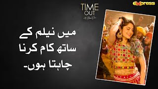 Mein Neelum Ke Sath Kam Karna Chahta Hun - Time Out with Ahsan Khan | Express TV