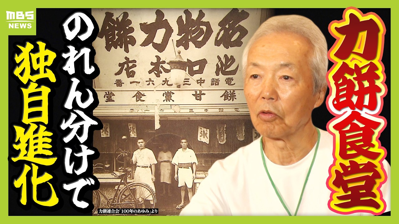 【力餅食堂】チェーン店でもフランチャイズ店でもない…130年愛される大衆食堂のヒミツに迫る！「統一メニューはなし」”のれん分け”の伝統を礎にアイデアメニューで勝負（2026年6月24日）