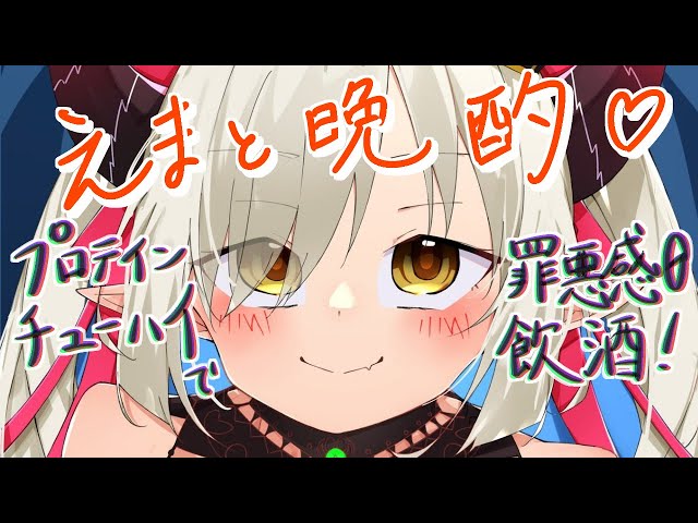 【えまと晩酌】プロテイン✖️チューハイ。すまん、ぼく健康になっちまうわ✋【えま★おうがすと/にじさんじ所属】のサムネイル